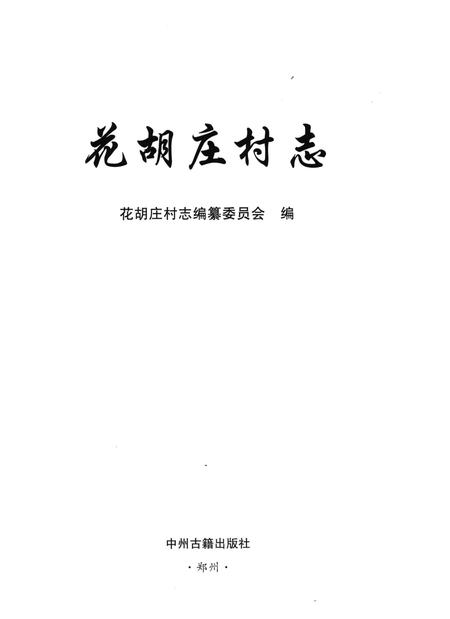 《花胡庄村志》.pdf电子版_河南省志插图1