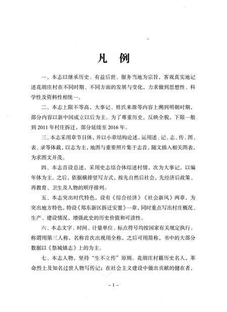《花胡庄村志》.pdf电子版_河南省志插图5
