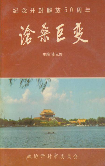 《沧桑世变》.pdf电子版_河南省志插图 《沧桑世变》.pdf电子版_河南省志插图