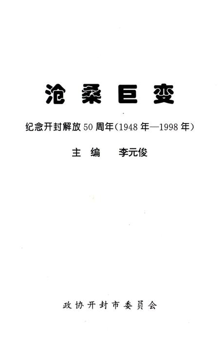 《沧桑世变》.pdf电子版_河南省志插图1 《沧桑世变》.pdf电子版_河南省志插图1