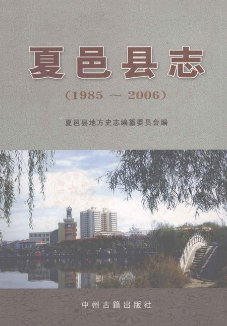 《夏邑县志(1985-2006)》.pdf电子版_河南省志