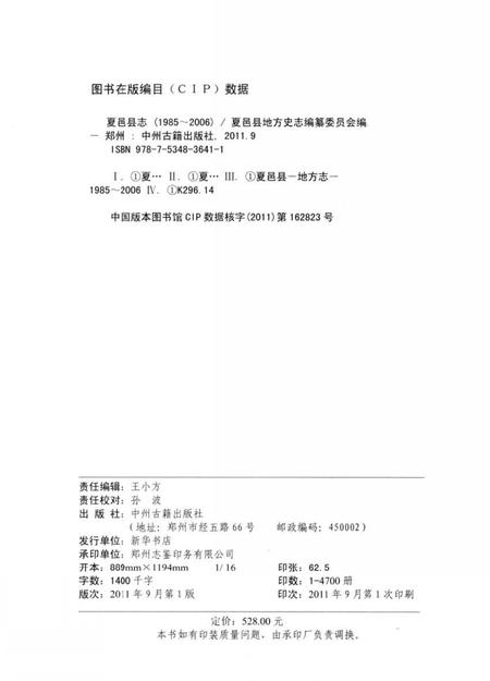 《夏邑县志(1985-2006)》.pdf电子版_河南省志插图1 《夏邑县志(1985-2006)》.pdf电子版_河南省志插图1
