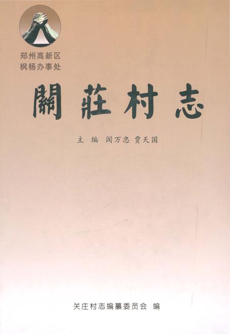 《关庄村志》.pdf电子版_河南省志