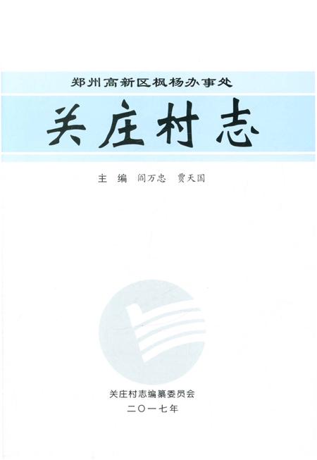 《关庄村志》.pdf电子版_河南省志插图1