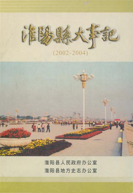 《淮阳县大事记(2002年–2004年)》.pdf电子版_河南省志