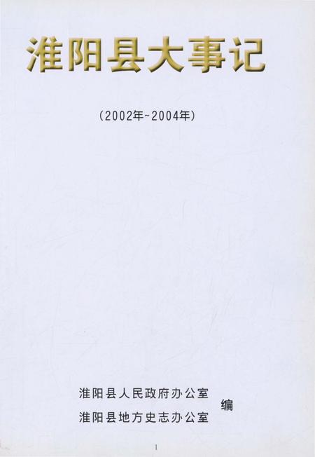 《淮阳县大事记(2002年–2004年)》.pdf电子版_河南省志插图1