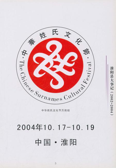 《淮阳县大事记(2002年–2004年)》.pdf电子版_河南省志插图3