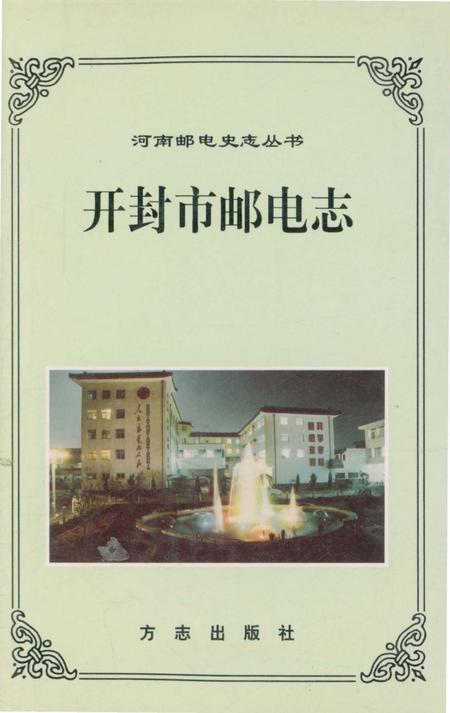《开封市邮电志》.pdf电子版_河南省志