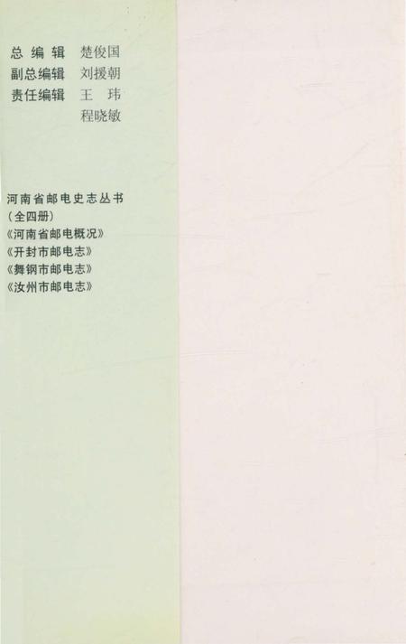 《开封市邮电志》.pdf电子版_河南省志插图1