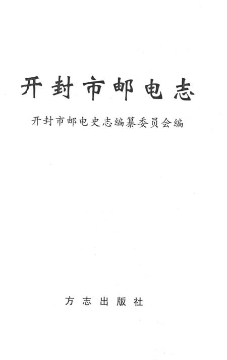 《开封市邮电志》.pdf电子版_河南省志插图2
