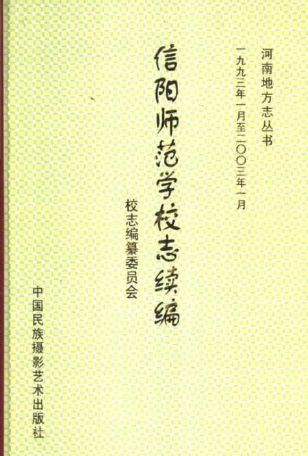 《信阳师范学校志续编》.pdf电子版_河南省志