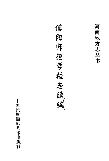 《信阳师范学校志续编》.pdf电子版_河南省志插图1