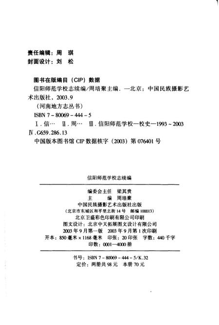 《信阳师范学校志续编》.pdf电子版_河南省志插图2