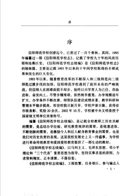 《信阳师范学校志续编》.pdf电子版_河南省志插图3
