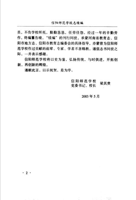 《信阳师范学校志续编》.pdf电子版_河南省志插图4