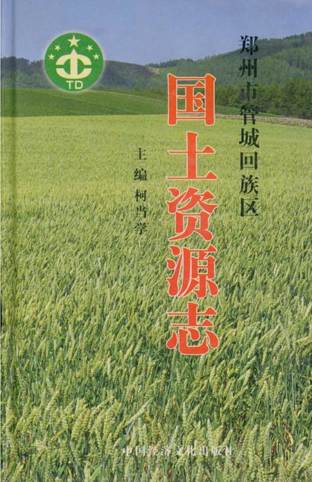 《管城回族区国土资源志》.pdf电子版_河南省志