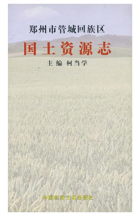 《管城回族区国土资源志》.pdf电子版_河南省志插图1