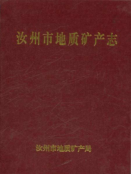 《汝州市地质矿产志》.pdf电子版_河南省志