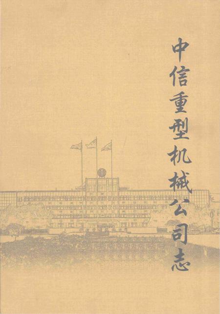 《中信重型机械公司志》.pdf电子版_河南省志