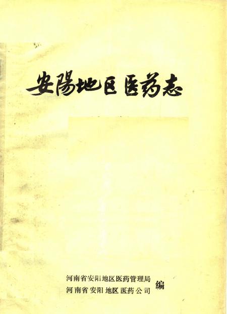 《安阳地区医药志  初稿》.pdf电子版_河南省志