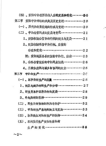 《安阳地区医药志  初稿》.pdf电子版_河南省志插图2
