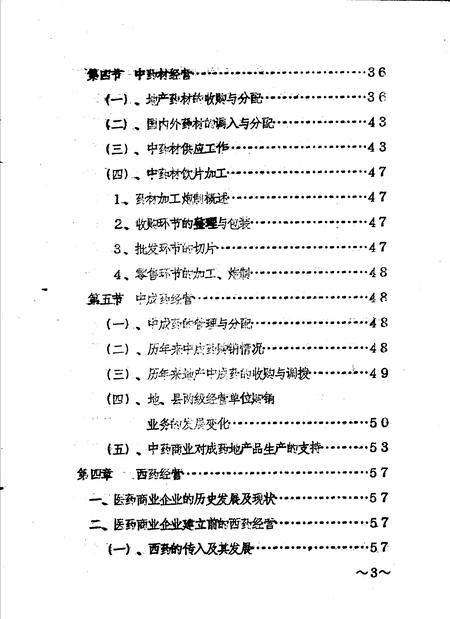 《安阳地区医药志  初稿》.pdf电子版_河南省志插图3