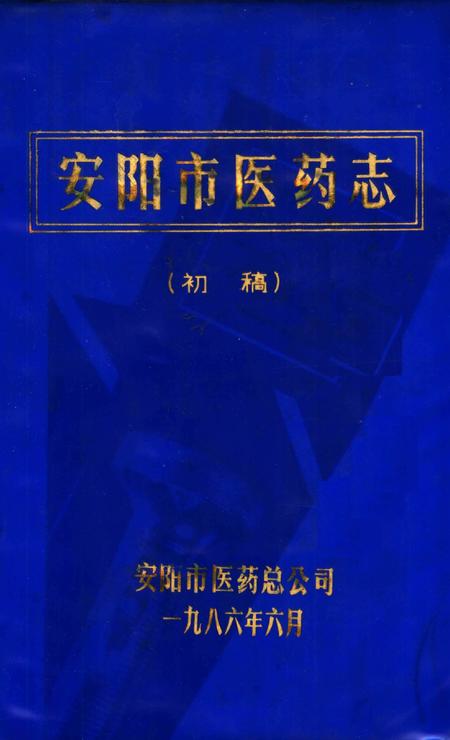 《安阳市医药志  初稿》.pdf电子版_河南省志