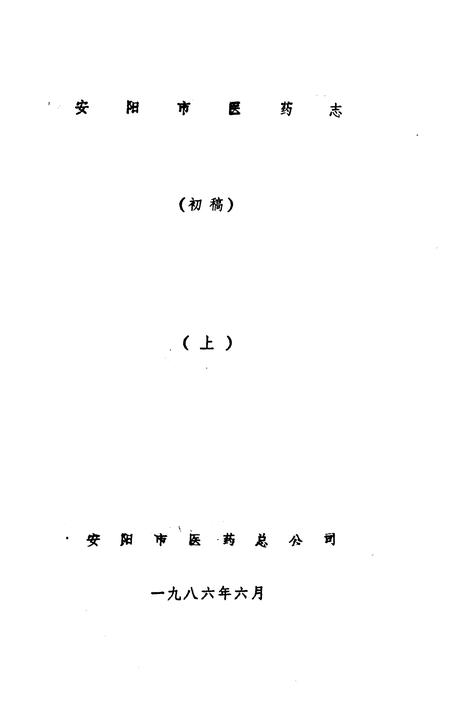 《安阳市医药志  初稿》.pdf电子版_河南省志插图1