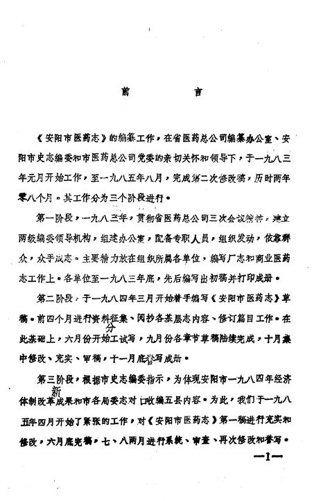 《安阳市医药志  初稿》.pdf电子版_河南省志插图2