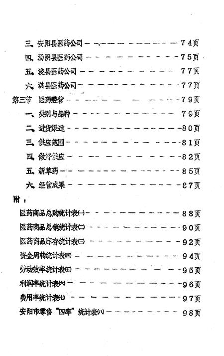 《安阳市医药志  初稿》.pdf电子版_河南省志插图4