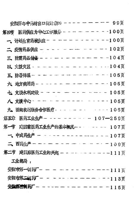 《安阳市医药志  初稿》.pdf电子版_河南省志插图5