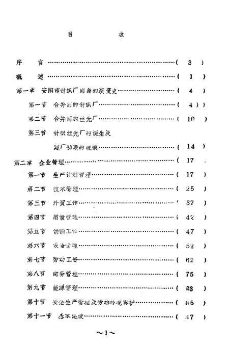 《安阳市针织厂志》.pdf电子版_河南省志插图2
