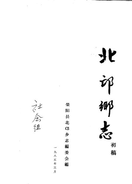 《北邙乡志  初稿》.pdf电子版_河南省志