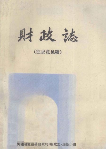 《财政志  征求意见稿》.pdf电子版_河南省志