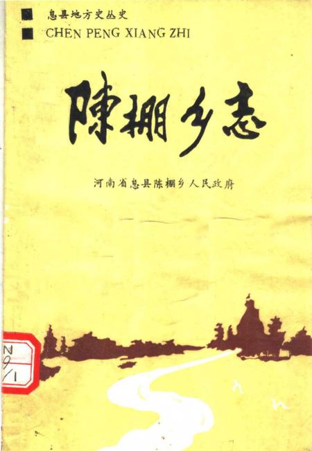 《陈棚乡志》.pdf电子版_河南省志