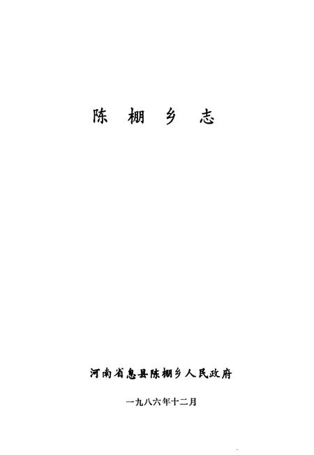 《陈棚乡志》.pdf电子版_河南省志预览图1