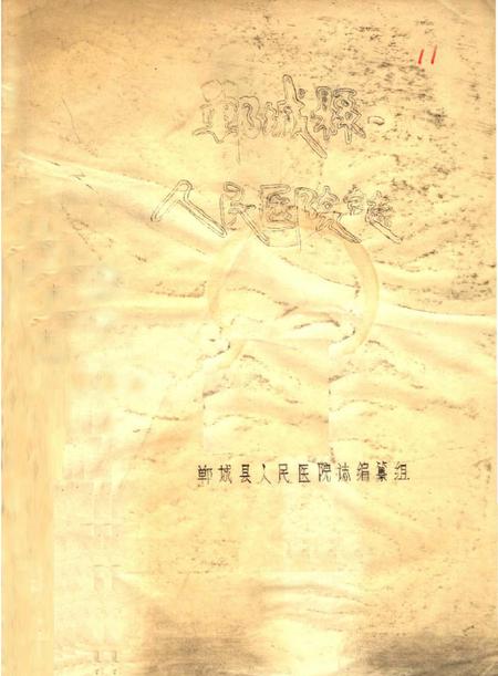 《郸城县人民医院志》.pdf电子版_河南省志