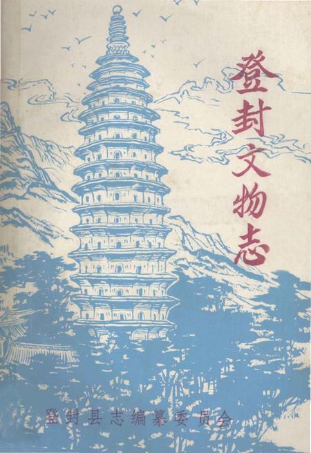 《登封文物志》.pdf电子版_河南省志