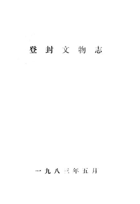《登封文物志》.pdf电子版_河南省志插图1