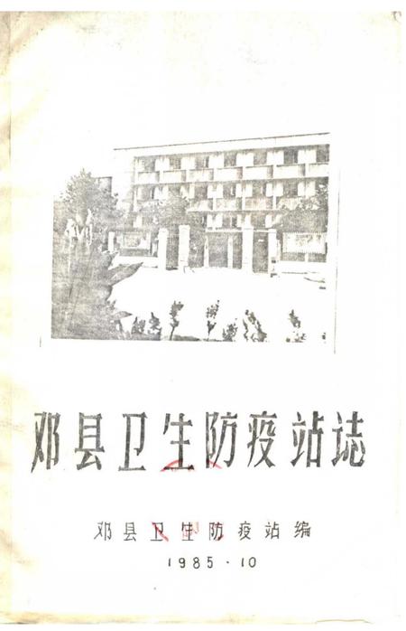 《邓县卫生防疫站志》.pdf电子版_河南省志