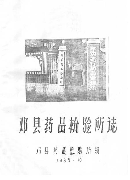 《邓县药品检验所志》.pdf电子版_河南省志