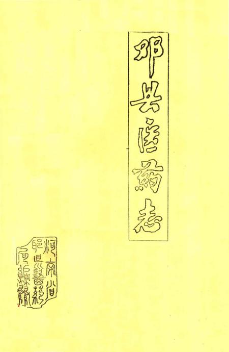 《邓县医药志》.pdf电子版_河南省志