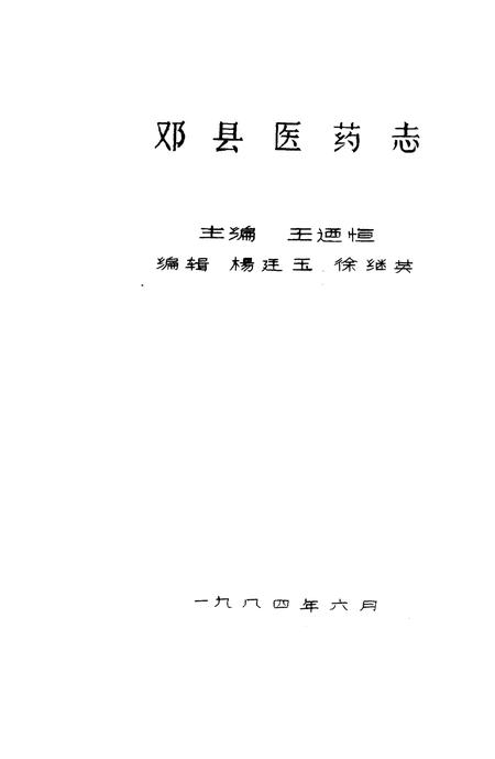 《邓县医药志》.pdf电子版_河南省志插图1 《邓县医药志》.pdf电子版_河南省志插图1