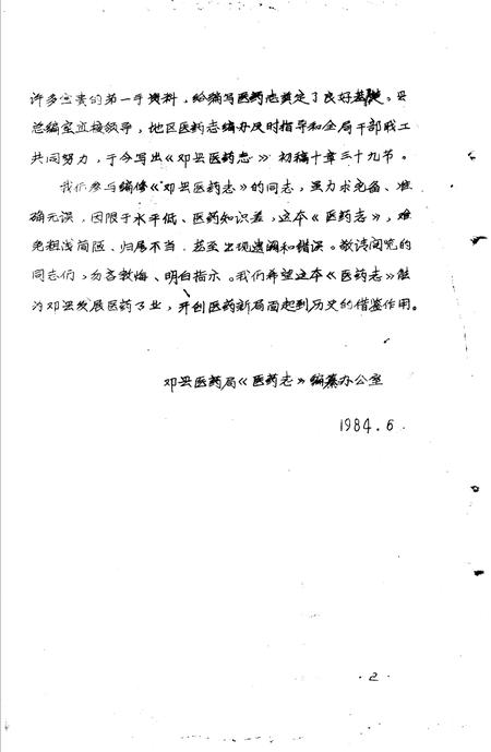 《邓县医药志》.pdf电子版_河南省志插图3 《邓县医药志》.pdf电子版_河南省志插图3