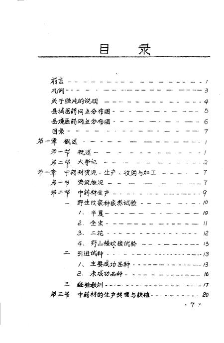 《邓县医药志》.pdf电子版_河南省志插图4 《邓县医药志》.pdf电子版_河南省志插图4