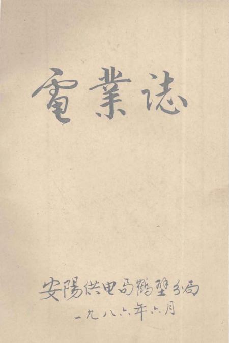 《电业志》.pdf电子版_河南省志