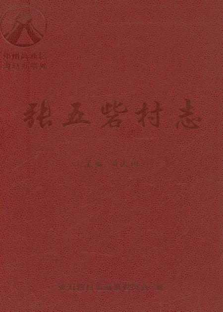 《张五砦村志》.pdf电子版_河南省志