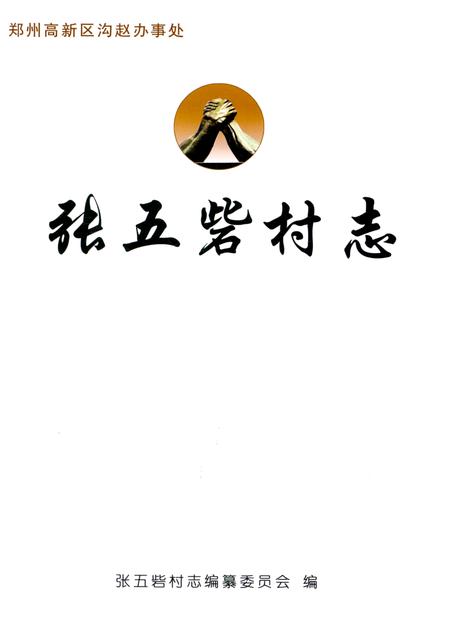 《张五砦村志》.pdf电子版_河南省志插图1