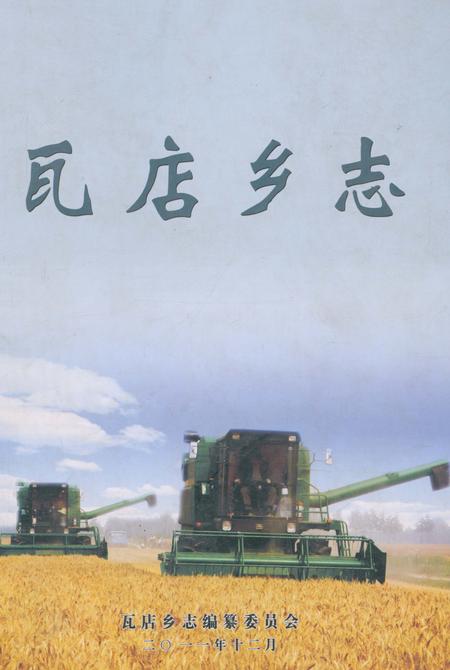 《瓦店乡志》.pdf电子版_河南省志