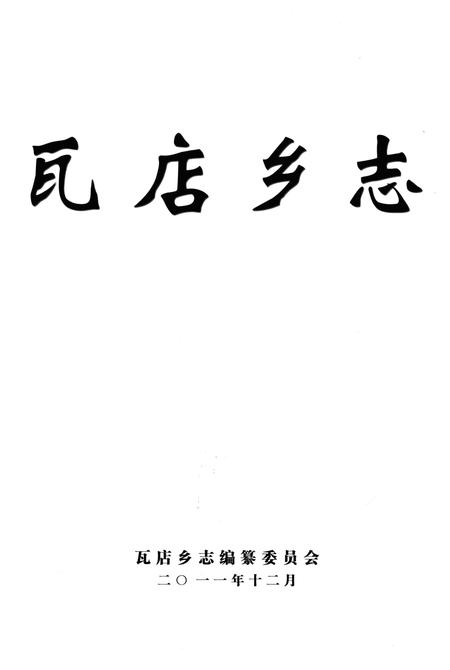 《瓦店乡志》.pdf电子版_河南省志插图2